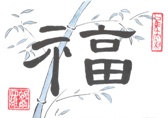 Blessing Christian Chinese Character