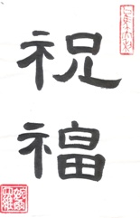Blessing in Chinese Characters Calligraphy