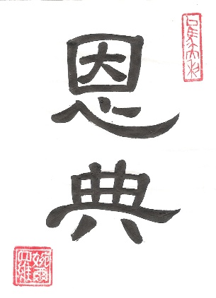 Grace Chinese Symbol and Pin Yin En 1 Dian 3 