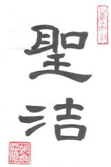 Holiness in Chinese Characters Calligraphy