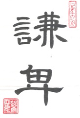 Humility in Chinese Characters Calligraphy
