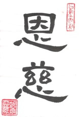 Kindness in Chinese Calligraphy Characters