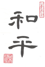 Peace in Chinese Calligraphy Chracters