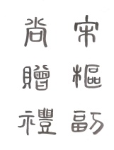 Chinese old seal style calligraphy