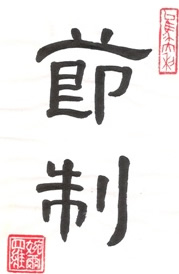 Self control symbol in Chinese calligraphy characters