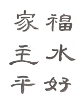 Modern day standard Chinese brush style calligraphy