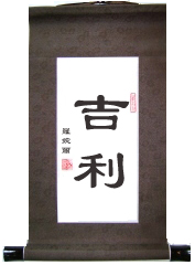 Auspicious Chinese Calligraphy Scroll