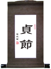 Chastity Chinese Virtue Scroll