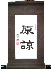 Forgiving Chinese Calligraphy Scroll
