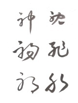 Chinese Tang Dynasty cursive style calligraphy