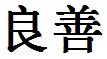 Goodness Chinese Symbol and Character
