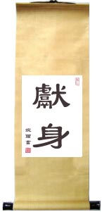 Chinese Calligraphy Scroll for Devotion