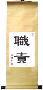 Chinese and Japanese Calligraphy Scroll Duty