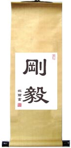 Chinese Calligraphy Scroll Fortitude