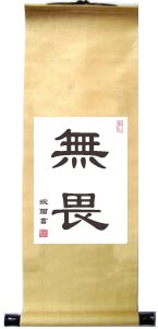 Chinese and Japanese Calligraphy Scroll Fearless No Fear