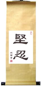 Chinese Calligraphy Perseverance Scroll