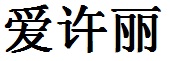 Ashley In Chinese