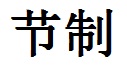 Self Control in Chinese Characters Symbol