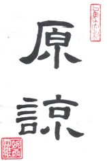 Forgiving in Chinese Characters Calligraphy