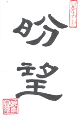 Hope in Chinese Characters Calligraphy