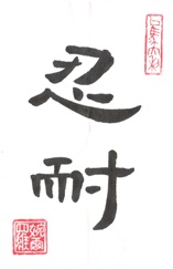 Patience in Chinese Calligraphy Characters