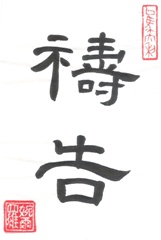 Prayer in Chinese Characters Calligraphy