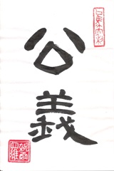 Righteousness in Chinese Calligraphy Characters 