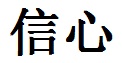Faith Chinese Symbol and Character