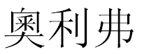 English writing into chinese symbols for names