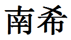 English writing into chinese symbols for names