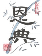 Grace in Chinese traditional calligraphy with hand painted bamboo background