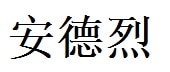 Andre English Name in Chinese Characters