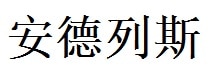 Andres English Name in Chinese Characters