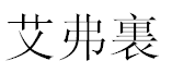 English Name Avery Translated into Chinese Symbols