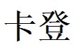 Caden English Name in Chinese Characters