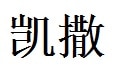 Cesar English Name in Chinese Characters
