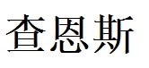 Chance English Name in Chinese Characters