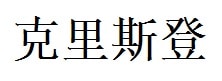 Cristian English Name in Chinese Characters