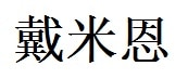 Damien English Name in Chinese Characters