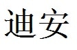 Dean  English Name in Chinese Characters