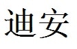 Dean  English Name in Chinese Characters