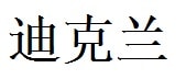Declan English Name in Chinese Characters