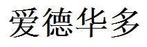 Eduardo English Name in Chinese Characters