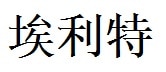 Elliot English Name in Chinese Characters
