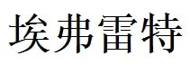 Everett English Name in Chinese Characters