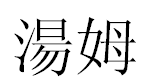 English Name Tom Translated into Chinese Symbols