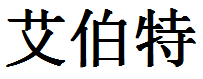 English Name Albert Translated into Chinese Symbols