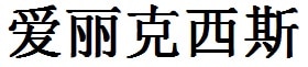 Alexis English Name in Chinese Characters and Symbols