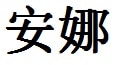 Anna English Name in Chinese Characters and Symbols