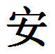 English Name Ann Translated Into Chinese Symbols